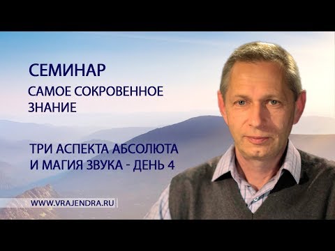 Видео: Три аспекта абсолюта и магия звука - день 4 - «Самое Сокровенное Знание» (Василий Тушкин)