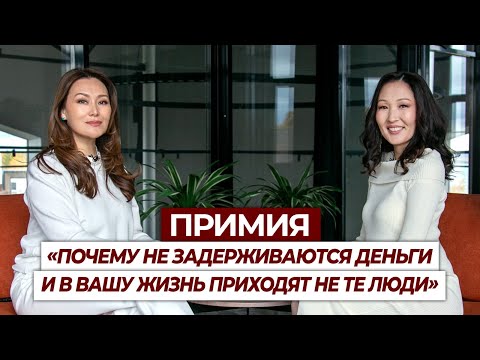 Видео: Примия - Дипломированный телесный терапевт, интегративный психолог