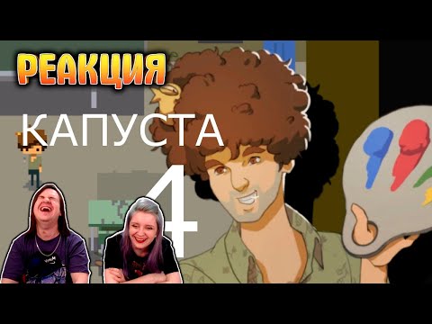 Видео: КАПУСТА 4 🎨 | РЕАКЦИЯ НА @ValeraGhosther |