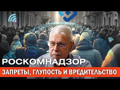 Видео: РОСКОМНАДЗОР: ЗАПРЕТЫ, ГЛУПОСТЬ И ВРЕДИТЕЛЬСТВО. СЕРГЕЙ ПЕРЕСЛЕГИН