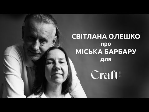 Видео: Світлана Олешко про Міська БАРБАРУ для Craft Magazine