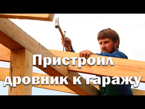 Видео: Сделал дровник за день// Ответы на вопросы и комментарии по стройке
