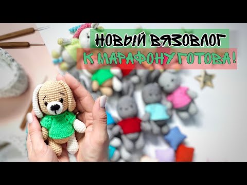 Видео: вязальный влог итоги марта 2023, отправила большой заказ! #вязаниекрючком #амигуруми