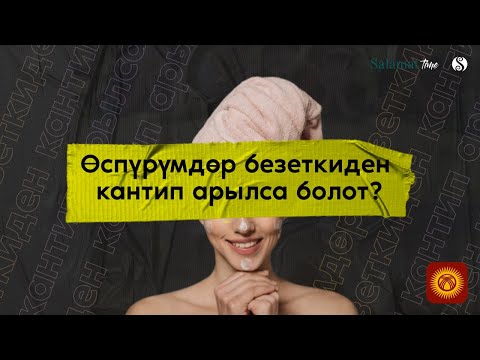 Видео: 26. Salamat Time. Өспүрүмдөр безеткиден кантип арылса болот?