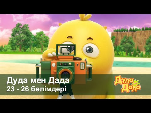 Видео: Дуда мен Дада 1-маусым - Бөлімдерi 23-26 - Мультфильмдер жинағы - Балаларға арналған  мультфильм
