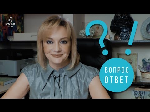 Видео: Вопрос-ответ #13. Буланова online