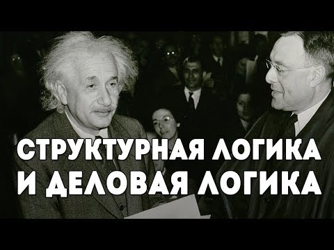 Видео: Логика деловая и структурная. Отличия. Соционика