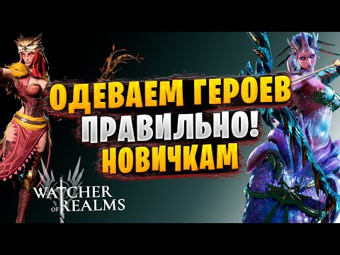 Видео: КАК ОДЕВАТЬ ГЕРОЕВ | ГАЙД ДЛЯ НОВИЧКОВ | Watcher of Realms