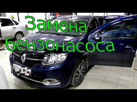 Видео: Логан 2, замена бензонасоса.