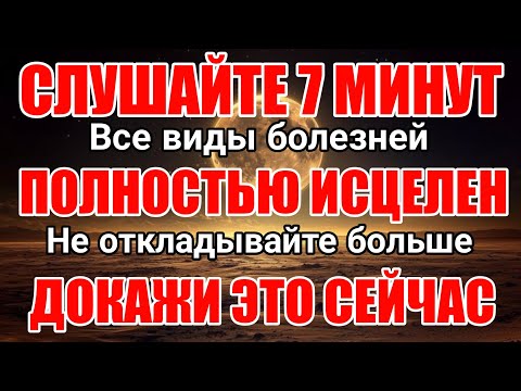 Видео: СЛУШАЙТЕ 7 МИНУТ 🤲 ВСЕ ВАШИ БОЛЕЗНИ БУДУТ ИЗЛЕЧЕНЫ СЕГОДНЯ, ЕСЛИ БОГ ДАЙТ