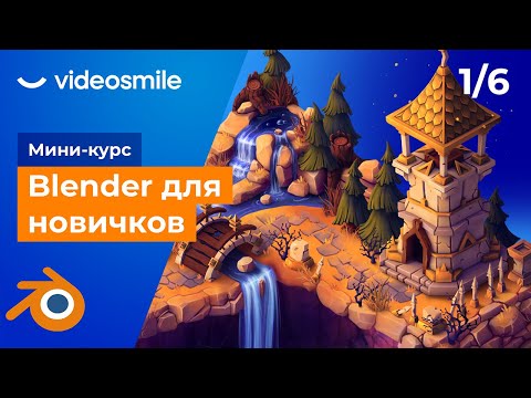 Видео: Blender для начинающих - Знакомство с программой | Урок 1