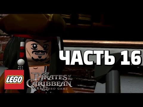 Видео: LEGO Pirates of the Caribbean: The Video Game Прохождение - Часть 16 - ЦЕНТР ЛОНДОНА