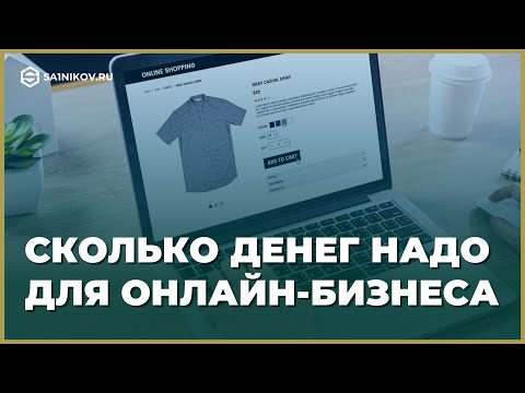 Видео: Как начать товарный бизнес: интернет-магазин с минимальными вложениями