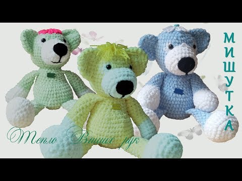 Видео: #232. МИШУТКА.  Мягкая игрушка крючком из плюшевой пряжи.
