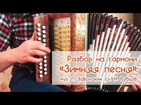 Видео: Разбор на гармони «Зимняя песня», Иван Разумов