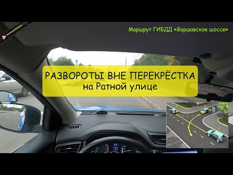 Видео: Развороты вне перекрёстка. МАРШРУТ ГИБДД СЕВЕРНОЕ БУТОВО