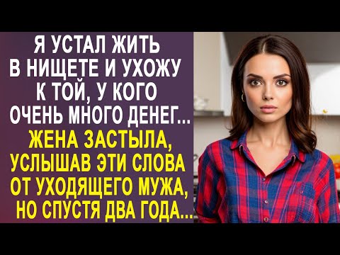 Видео: - Я устал жить в нищете - жена застыла, услышав эти слова от уходящего от неё мужа...