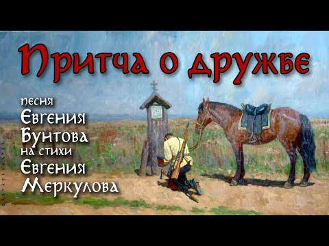 Видео: «ПРИТЧА о ДРУЖБЕ» - Евгений Бунтов ©2017 #бунтовпесня