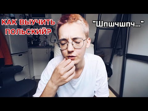 Видео: Как я выучила польский язык