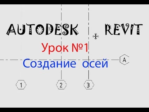 Видео: Урок №1 Создания осей    СЕМЕЙСТВА   В REVIT