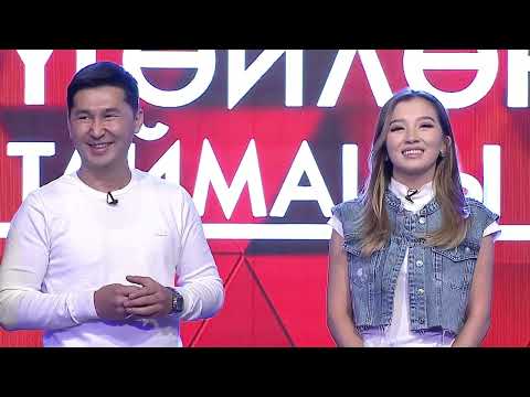 Видео: Түгөйлөр таймашы | 24 - чыгарылыш