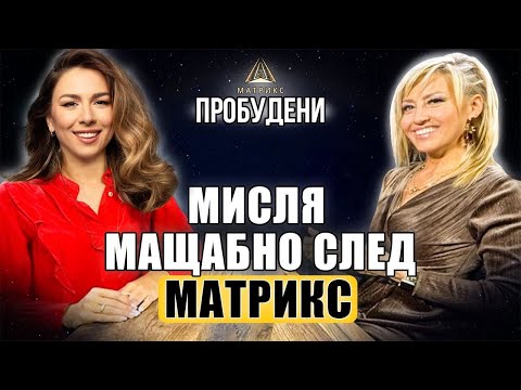 Видео: ПРОБУДЕНИ|Мисля мащабно след Академия Матрикс