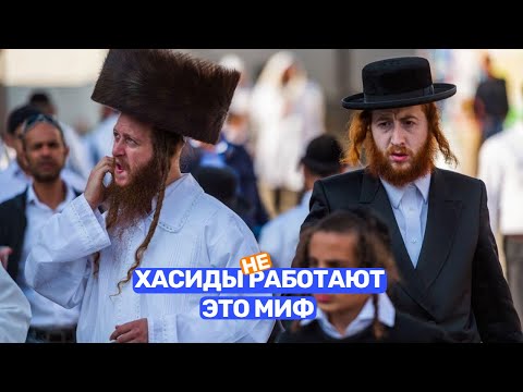Видео: Кто такие Хасиды и почему они не работают - Это миф