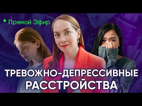 Видео: Прямой эфир "Депрессия и тревожные расстройства"