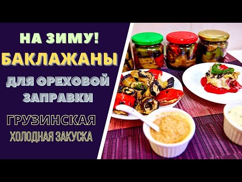 Видео: БАКЛАЖАНЫ НА ЗИМУ ДЛЯ ОРЕХОВОЙ ЗАПРАВКИ: ЧТОБ ВСЕГДА БЫЛИ ПОД РУКОЙ!