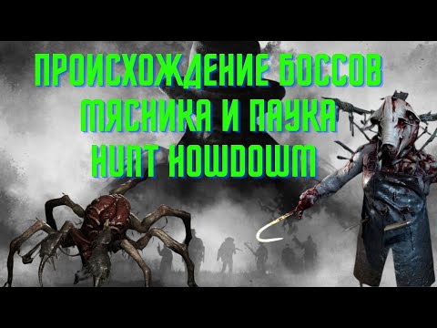 Видео: ИСТОРИЯ ПРОИСХОЖДЕНИЯ БОССОВ МЯСНИКА и ПАУКА HUNT SHOWDOWM (FCTW)