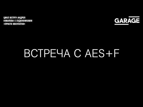 Видео: Встреча с AES+F