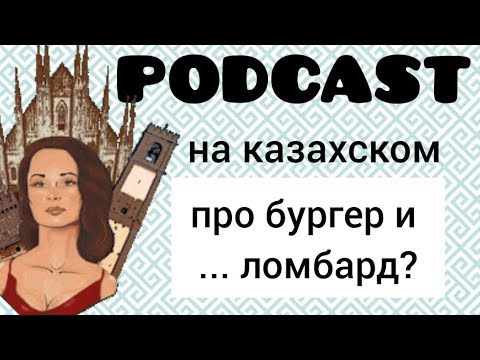 Видео: Подкаст на казахском и русском про бургер и ломбард🤔 для начинающих (с субтитрами)