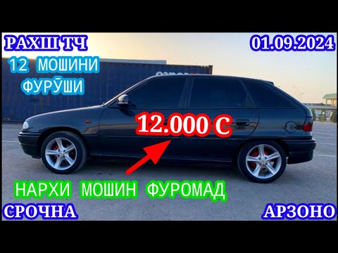 Видео: Мошинхои Фуруши! (01.09.2024) Арзон - Opel Camry Hyundai 2106 BMW 2114 Nexia Tico Мошинбозор РАХШ ТЧ