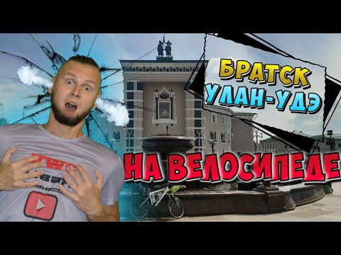 Видео: Путешествие на велосипеде в одиночку с палаткой. Бабушкин Улан-Удэ.