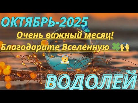 Видео: ВОДОЛЕЙ ♒️ ТВРО ПРОГНОЗ-ОКТЯБРЬ/ OCTOBER-2025 от Alisa Belial.