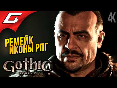 Видео: ТА САМАЯ ГОТИКА ➤ Gothic 1 Remake ◉ Прохождение 1