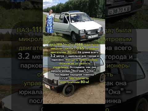 Видео: ВАЗ-1111 'Ока': Маленькая, да удаленькая – мечта женщин! #ВАЗ-1111 #Ока СССР #микролитражка #ссср