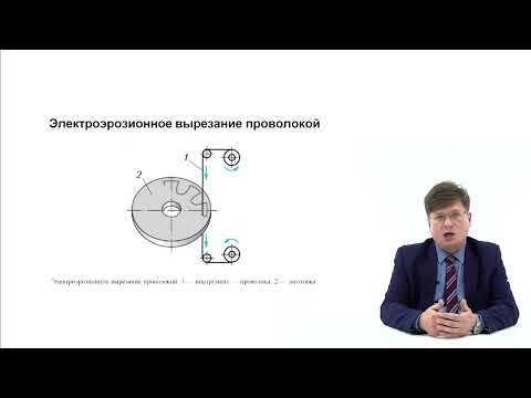 Видео: Видеолекция. Электроэрозионная обработка