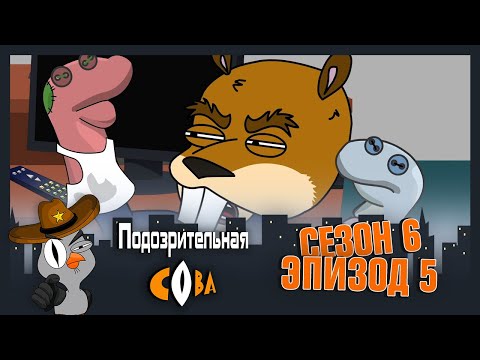 Видео: ПОДОЗРИТЕЛЬНАЯ СОВА. Сезон 6, серия 5