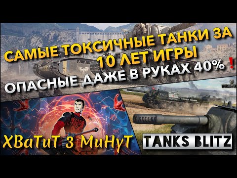 Видео: 🔴Tanks Blitz САМЫЕ ТОКСИЧНЫЕ ТАНКИ ЗА 10 ЛЕТ ИГРЫ🔥 ОПАСНЫЕ ДАЖЕ В РУКАХ 40% ИГРОКОВ❗️