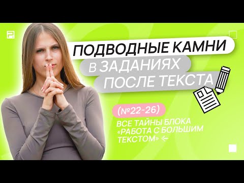 Видео: ЕГЭ 2023 | Подводные камни в работе с текстом  | Мария Леонова