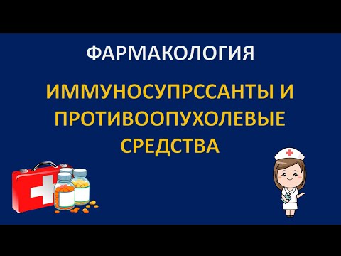 Видео: ИММУНОСУПРЕССАНТЫ И ПРОТИВООПУХОЛЕВЫЕ СРЕДСТВА - ЖИВОЕ ВЫСТУПЛЕНИЕ