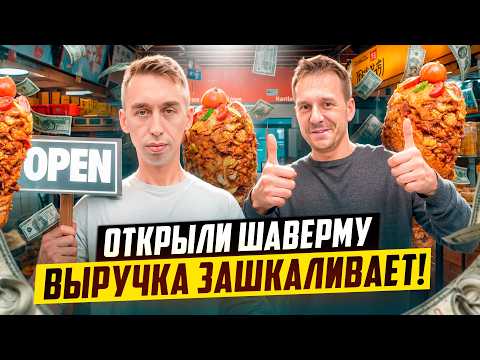 Видео: ТАКОГО МЫ НЕ ОЖИДАЛИ! ОТКРЫЛИ ШАВЕРМУ ПО ФРАНШИЗЕ В МОСКВЕ!