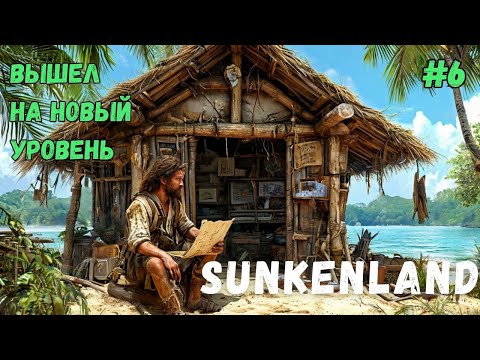 Видео: ВЫШЕЛ НА НОВЫЙ УРОВЕНЬ! SUNKENLAND - ПРОХОЖДЕНИЕ #6