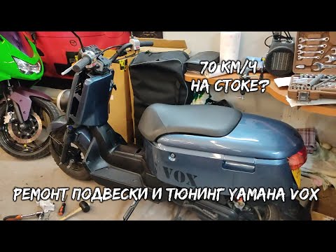 Видео: YAMAHA VOX - УВЕЛИЧЕНИЕ МАКСИМАЛКИ/РЕМОНТ ПОДВЕСКИ/МЕЛКИЙ ТЮНИНГ