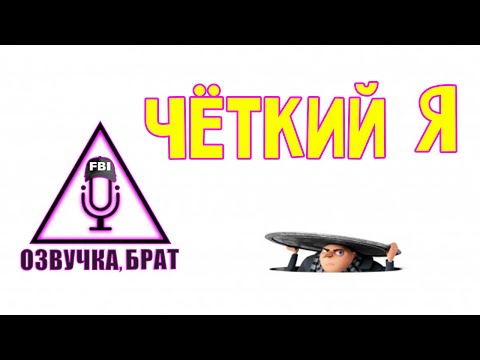 Видео: Озвучка, брат: Чёткий Я