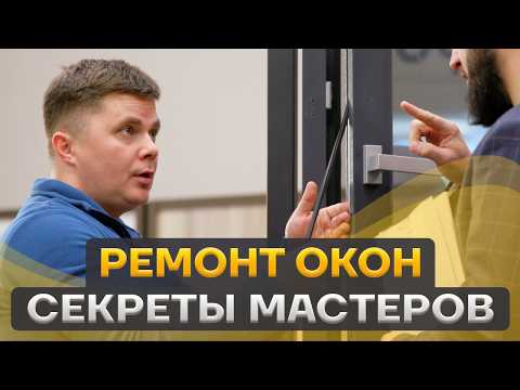 Видео: Ремонт окон! Менять или Ремонтировать? Вопросы эксперту