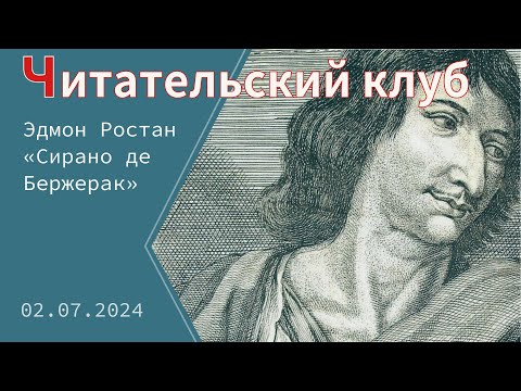 Видео: «Читательский клуб». Эдмон Ростан «Сирано де Бержерак»