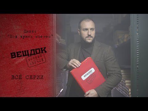 Видео: ПРЕСТУПНИК ВЫДАВАЛ СЕБЯ ЗА ДРУГОГО ЧЕЛОВЕКА | Вещдок. Под чужим именем