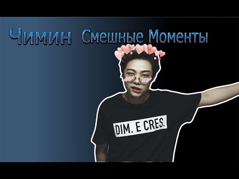 Видео: Смешные моменты Чимин